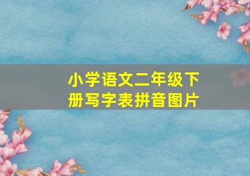 小学语文二年级下册写字表拼音图片