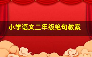 小学语文二年级绝句教案