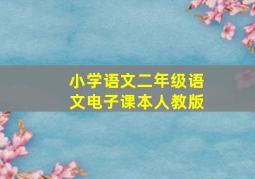 小学语文二年级语文电子课本人教版