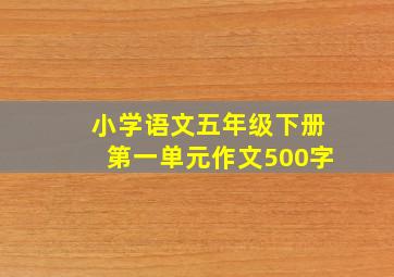 小学语文五年级下册第一单元作文500字