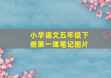 小学语文五年级下册第一课笔记图片