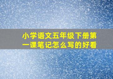 小学语文五年级下册第一课笔记怎么写的好看