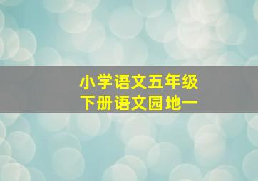 小学语文五年级下册语文园地一