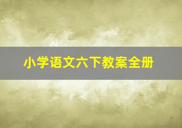 小学语文六下教案全册