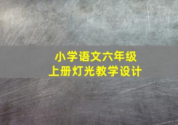 小学语文六年级上册灯光教学设计