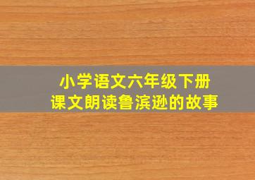 小学语文六年级下册课文朗读鲁滨逊的故事