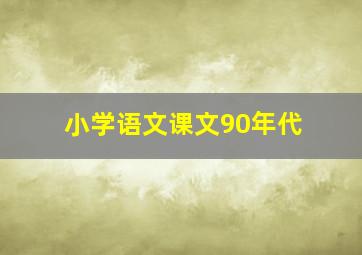 小学语文课文90年代