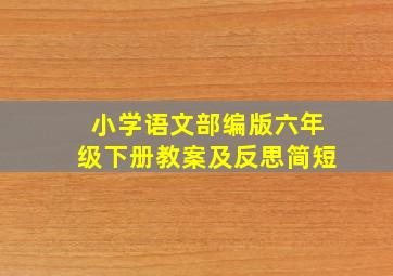 小学语文部编版六年级下册教案及反思简短