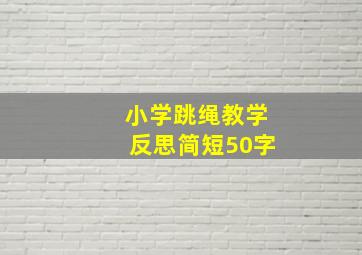 小学跳绳教学反思简短50字