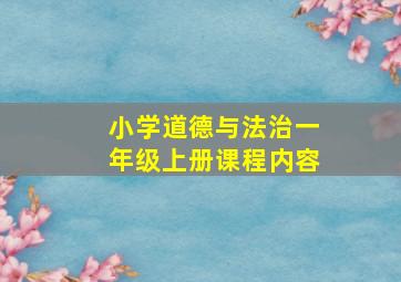 小学道德与法治一年级上册课程内容