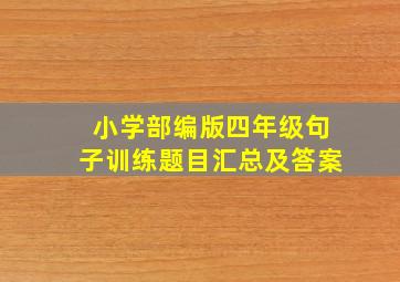 小学部编版四年级句子训练题目汇总及答案