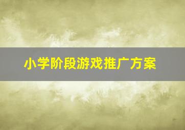 小学阶段游戏推广方案