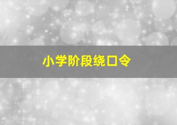 小学阶段绕口令