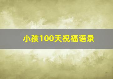 小孩100天祝福语录