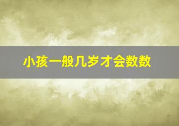 小孩一般几岁才会数数