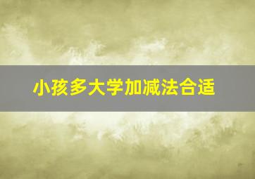 小孩多大学加减法合适