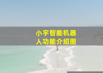 小宇智能机器人功能介绍图