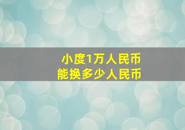 小度1万人民币能换多少人民币