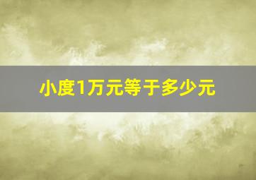 小度1万元等于多少元