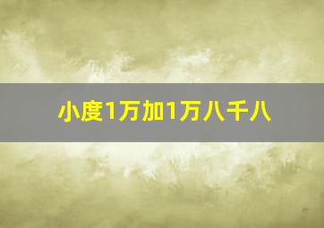 小度1万加1万八千八