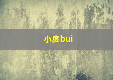 小度bui