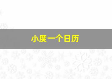 小度一个日历