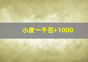 小度一千百+1000