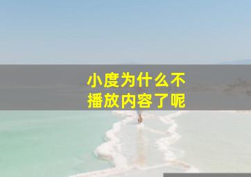 小度为什么不播放内容了呢