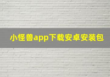 小怪兽app下载安卓安装包