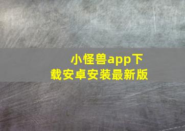 小怪兽app下载安卓安装最新版