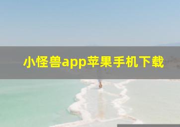 小怪兽app苹果手机下载