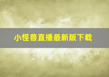 小怪兽直播最新版下载