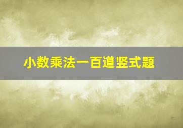 小数乘法一百道竖式题