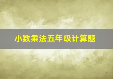 小数乘法五年级计算题