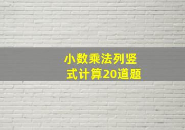 小数乘法列竖式计算20道题