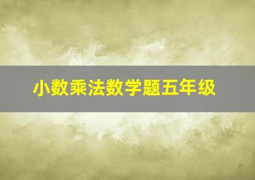 小数乘法数学题五年级