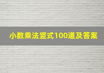 小数乘法竖式100道及答案