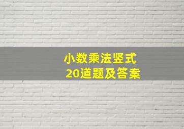 小数乘法竖式20道题及答案