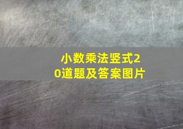 小数乘法竖式20道题及答案图片