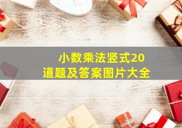 小数乘法竖式20道题及答案图片大全