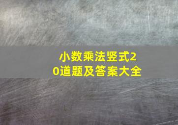 小数乘法竖式20道题及答案大全