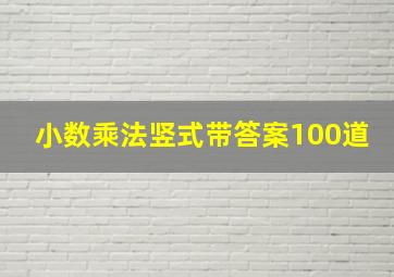 小数乘法竖式带答案100道