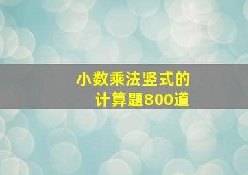 小数乘法竖式的计算题800道