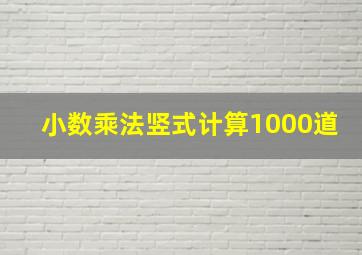 小数乘法竖式计算1000道