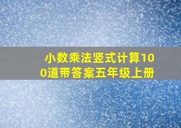 小数乘法竖式计算100道带答案五年级上册