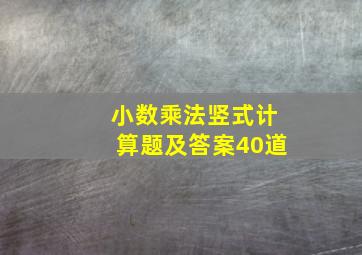 小数乘法竖式计算题及答案40道