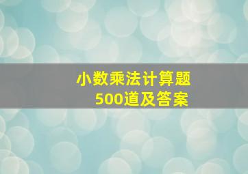 小数乘法计算题500道及答案