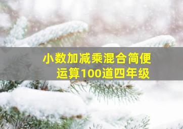 小数加减乘混合简便运算100道四年级