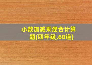 小数加减乘混合计算题(四年级,60道)