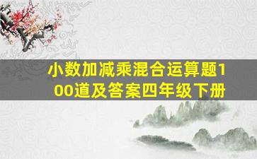 小数加减乘混合运算题100道及答案四年级下册